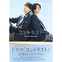 Amazon.co.jp: 【Amazon.co.jp 限定】ドラマ「コントラスト」公式